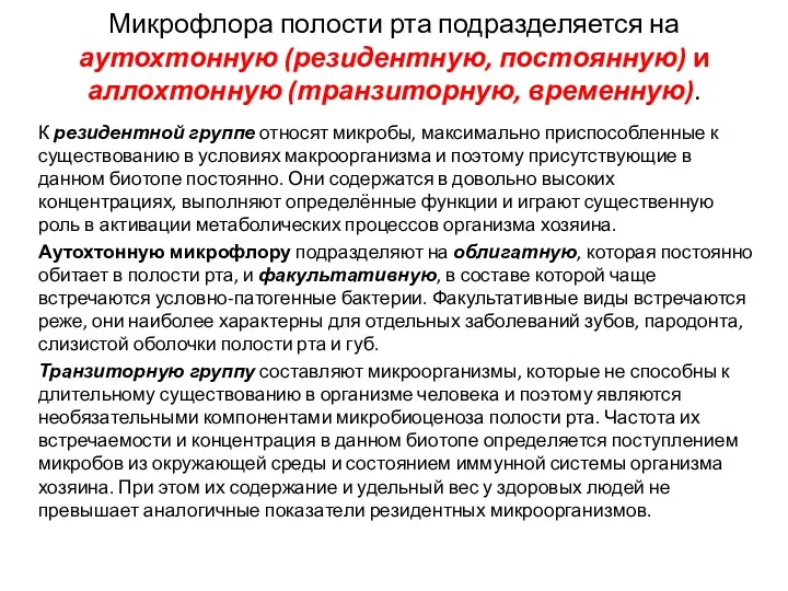 Микрофлора полости рта подразделяется на аутохтонную (резидентную, постоянную) и аллохтонную