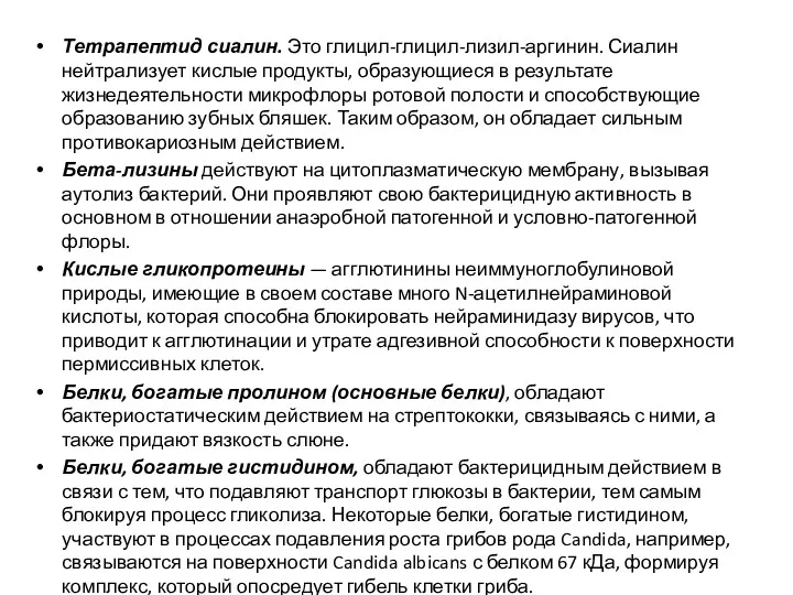 Тетрапептид сиалин. Это глицил-глицил-лизил-аргинин. Сиалин нейтрализует кислые продукты, образующиеся в