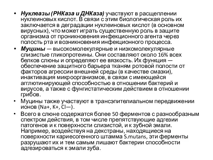 Нуклеазы (РНКаза и ДНКаза) участвуют в расщеплении нуклеиновых кислот. В