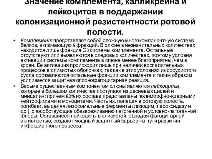 Значение комплемента, калликреина и лейкоцитов в поддержании колонизационной резистентности ротовой