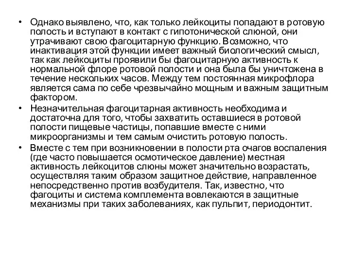 Однако выявлено, что, как только лейкоциты попадают в ротовую полость