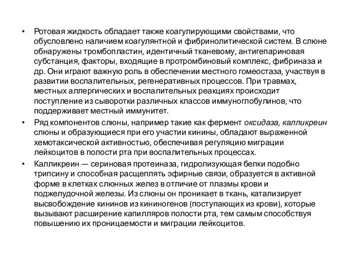 Ротовая жидкость обладает также коагулирующими свойствами, что обусловлено наличием коагулянтной