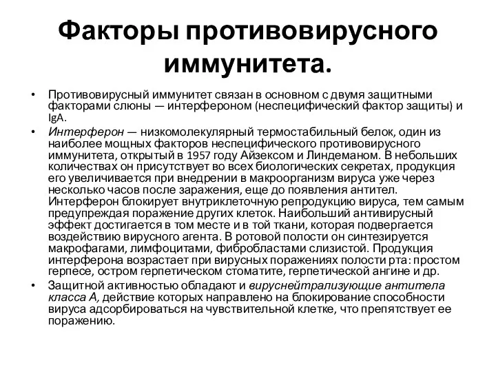 Факторы противовирусного иммунитета. Противовирусный иммунитет связан в основном с двумя