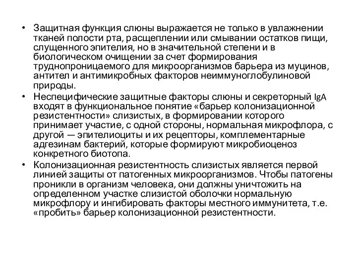 Защитная функция слюны выражается не только в увлажнении тканей полости