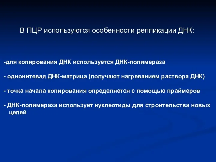 В ПЦР используются особенности репликации ДНК: для копирования ДНК используется