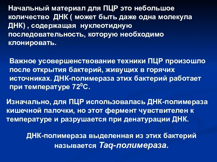 Изначально, для ПЦР использовалась ДНК-полимераза кишечной палочки, но этот фермент