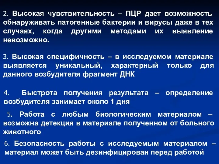 2. Высокая чувствительность – ПЦР дает возможность обнаруживать патогенные бактерии