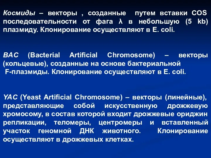 Космиды – векторы , созданные путем вставки COS последовательности от