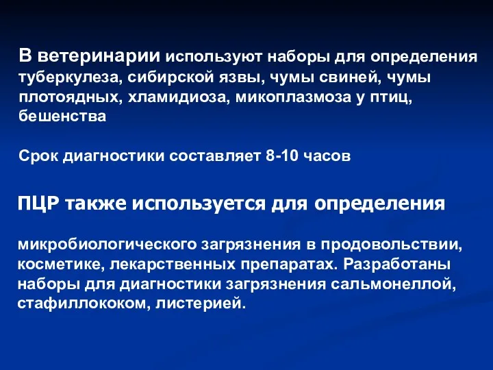 ПЦР также используется для определения микробиологического загрязнения в продовольствии, косметике,