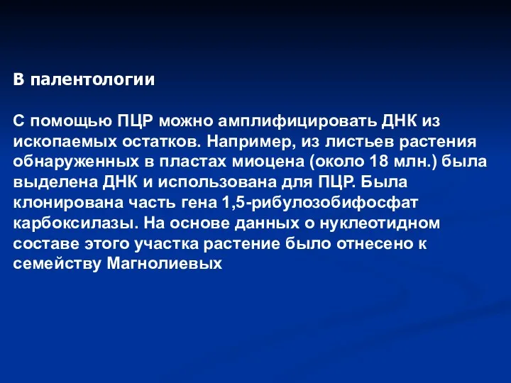 В палентологии С помощью ПЦР можно амплифицировать ДНК из ископаемых