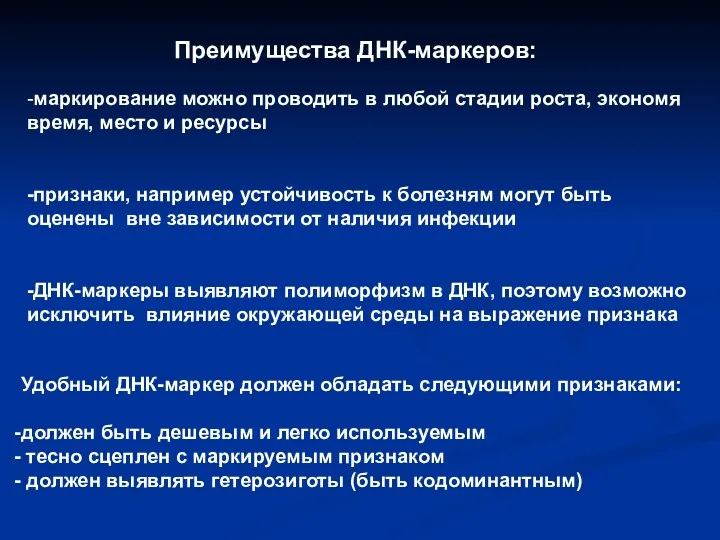 Преимущества ДНК-маркеров: -маркирование можно проводить в любой стадии роста, экономя