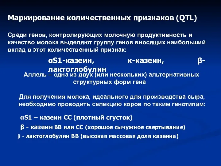 Маркирование количественных признаков (QTL) Среди генов, контролирующих молочную продуктивность и