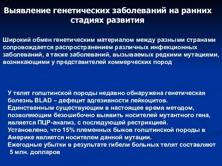 Выявление генетических заболеваний на ранних стадиях развития Широкий обмен генетическим