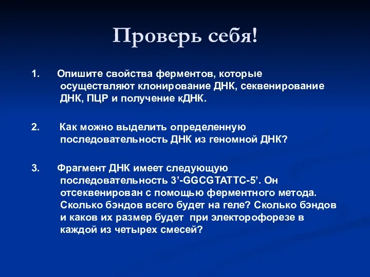 Проверь себя! 1. Опишите свойства ферментов, которые осуществляют клонирование ДНК,