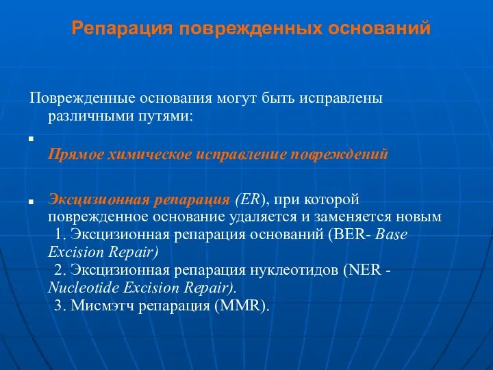 Репарация поврежденных оснований Поврежденные основания могут быть исправлены различными путями: