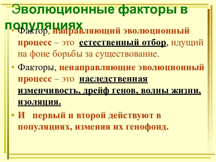 Эволюционные факторы в популяциях Фактор, направляющий эволюционный процесс – это