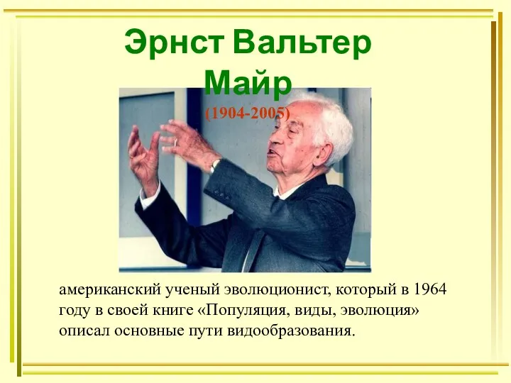 Эрнст Вальтер Майр (1904-2005) американский ученый эволюционист, который в 1964