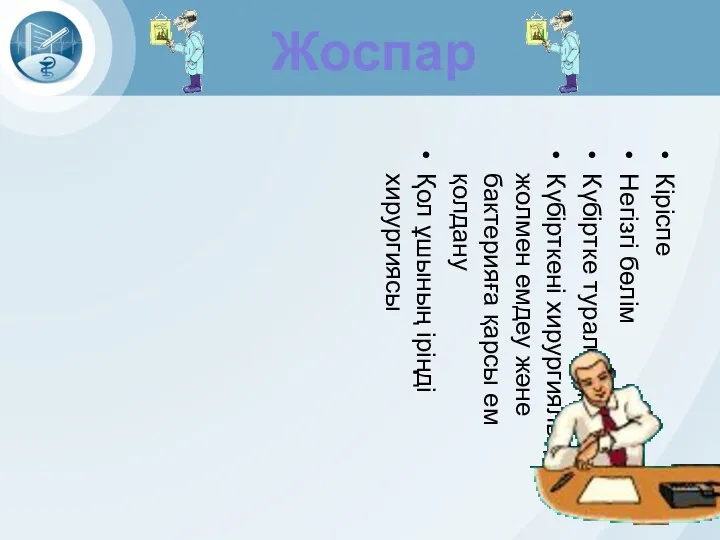 Кіріспе Негізгі бөлім Күбіртке туралы түсінік Күбірткені хирургиялық жолмен емдеу