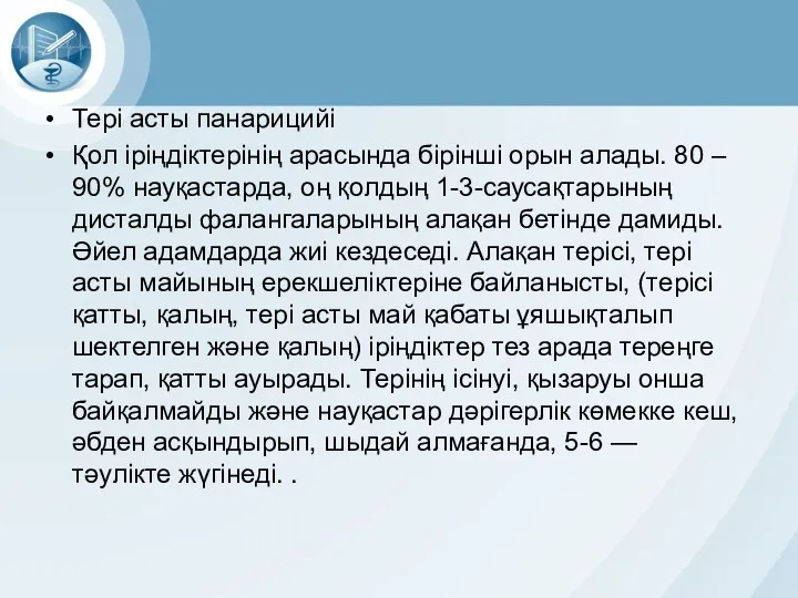 Тері асты панарицийі Қол іріңдіктерінің арасында бірінші орын алады. 80