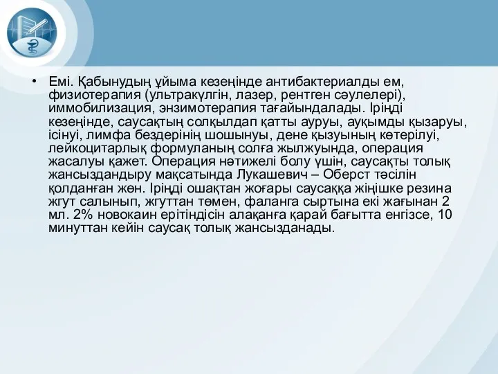 Емі. Қабынудың ұйыма кезеңінде антибактериалды ем, физиотерапия (ультракүлгін, лазер, рентген