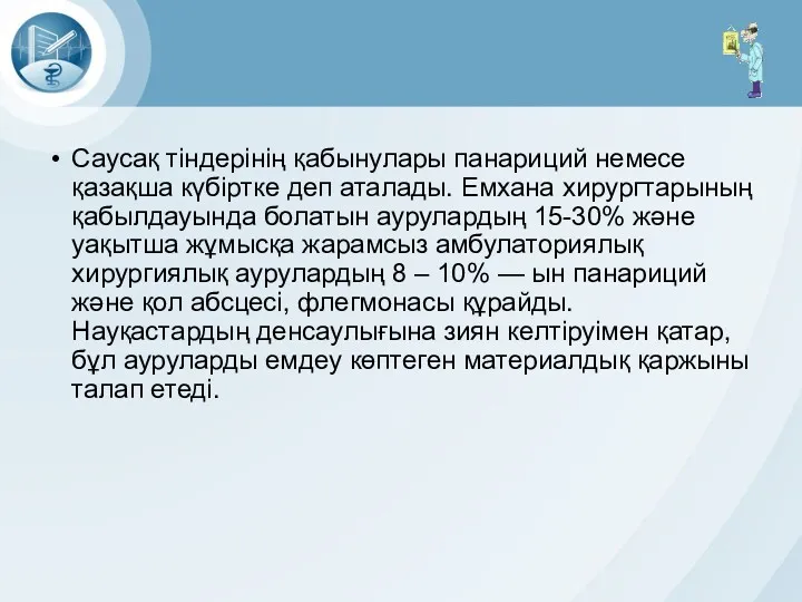 Саусақ тіндерінің қабынулары панариций немесе қазақша күбіртке деп аталады. Емхана