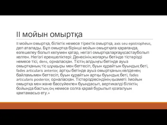 II мойын омыртқа II мойын омыртқа, біліктік немесе тіректік омыртқа,