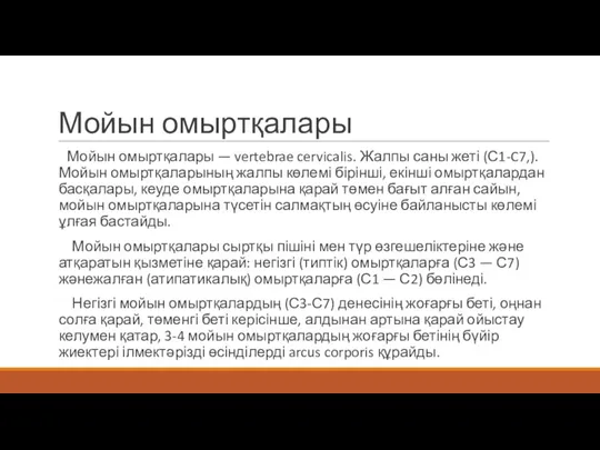 Мойын омыртқалары Мойын омыртқалары — vertebrae cervicalis. Жалпы саны жеті