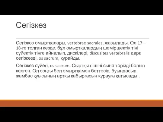 Сегізкөз Сегізкөз омыртқалары, vertebrae sacrales, жазылады. Ол 17— 18-ге толған кезде, бұл омыртқалардың