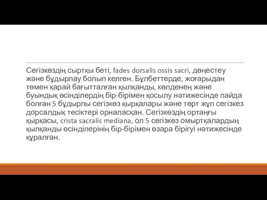 Сегізкөздің сыртқы беті, fades dorsalis ossis sacri, дөңестеу және бұдырлау болып келген. Бұлбеттерде,