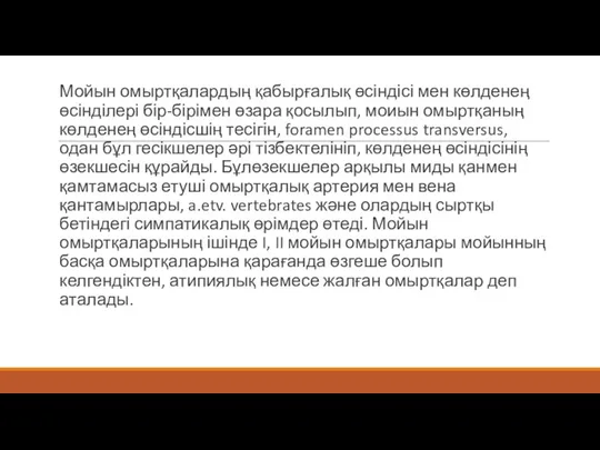 Мойын омыртқалардың қабырғалық өсіндісі мен көлденең өсінділері бір-бірімен өзара қосылып, моиын омыртқаның көлденең