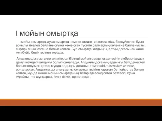 I мойын омыртқа I мойын омыртқа, ауыз омыртқа немесе атлант, atlantseu atlas, бассүйекпен