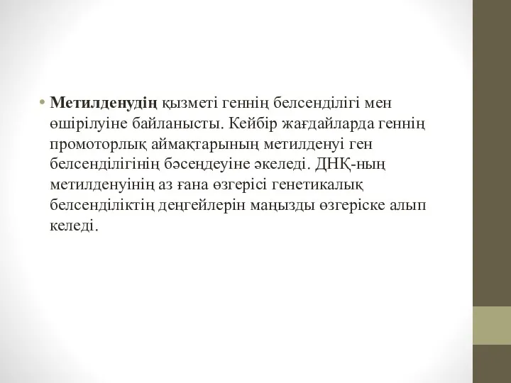 Метилденудің қызметі геннің белсенділігі мен өшірілуіне байланысты. Кейбір жағдайларда геннің