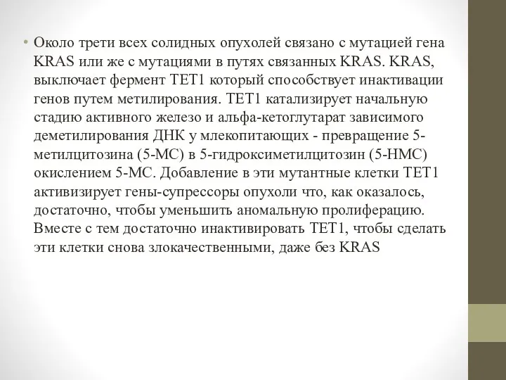 Около трети всех солидных опухолей связано с мутацией гена KRAS