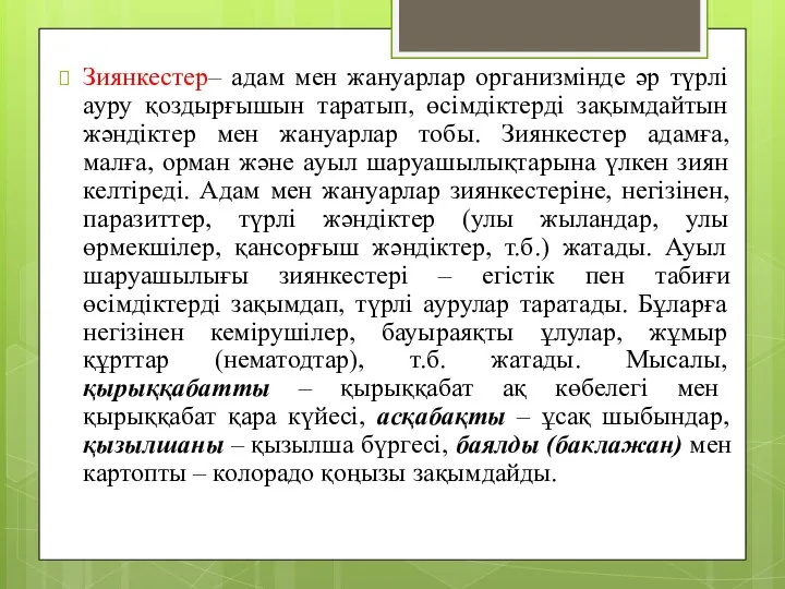 Зиянкестер– адам мен жануарлар организмінде әр түрлі ауру қоздырғышын таратып,