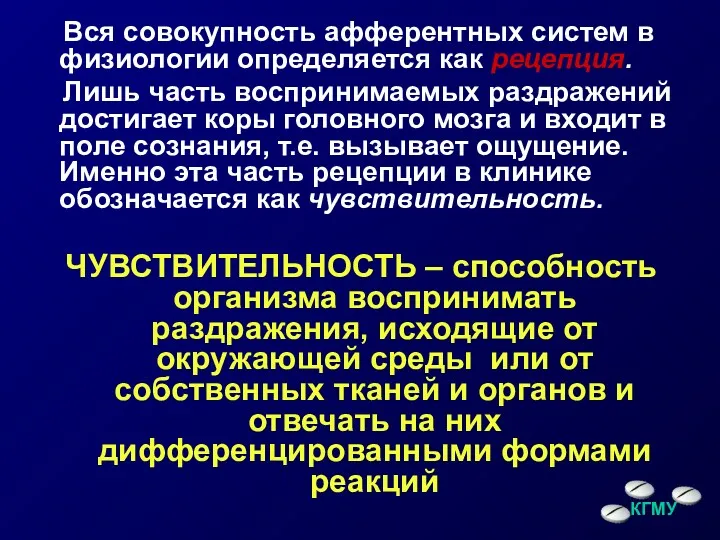 Вся совокупность афферентных систем в физиологии определяется как рецепция. Лишь