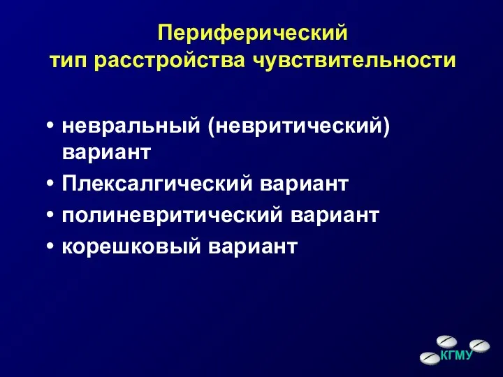 Периферический тип расстройства чувствительности невральный (невритический) вариант Плексалгический вариант полиневритический вариант корешковый вариант