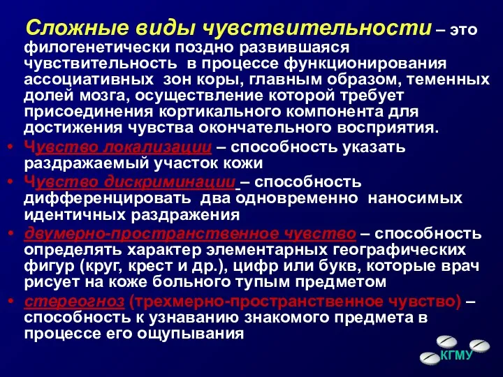 Сложные виды чувствительности – это филогенетически поздно развившаяся чувствительность в