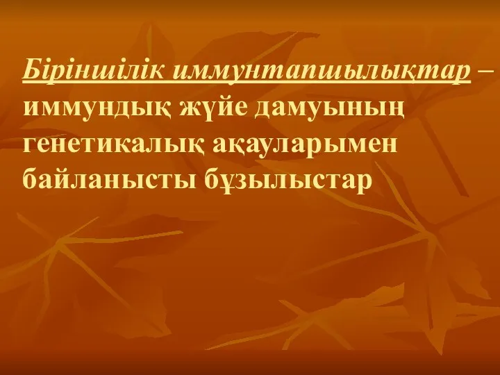 Біріншілік иммунтапшылықтар – иммундық жүйе дамуының генетикалық ақауларымен байланысты бұзылыстар