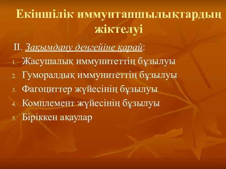 Екіншілік иммунтапшылықтардың жіктелуі II. Зақымдану деңгейіне қарай: Жасушалық иммунитеттің бұзылуы