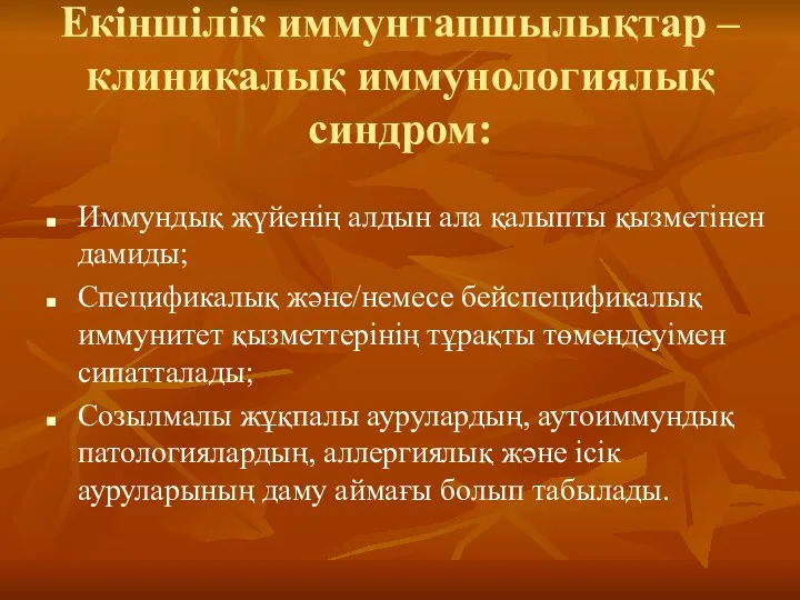 Екіншілік иммунтапшылықтар – клиникалық иммунологиялық синдром: Иммундық жүйенің алдын ала қалыпты қызметінен дамиды;