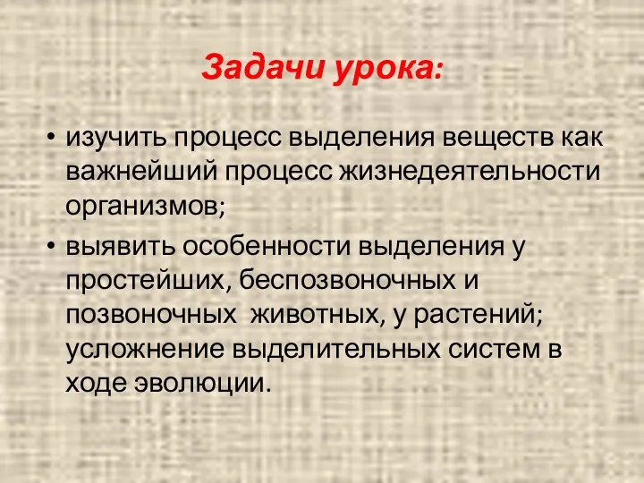 Задачи урока: изучить процесс выделения веществ как важнейший процесс жизнедеятельности организмов; выявить особенности