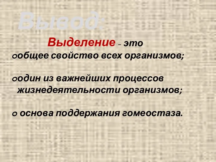 Вывод: Выделение – это общее свойство всех организмов; один из важнейших процессов жизнедеятельности