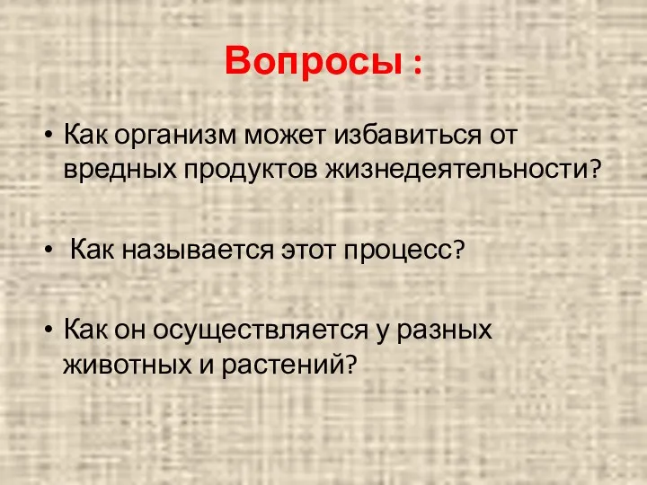 Вопросы : Как организм может избавиться от вредных продуктов жизнедеятельности? Как называется этот