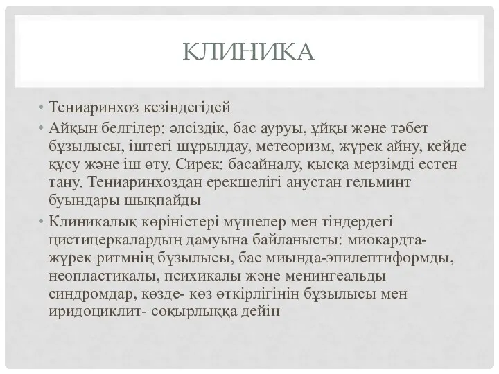 КЛИНИКА Тениаринхоз кезіндегідей Айқын белгілер: әлсіздік, бас ауруы, ұйқы және