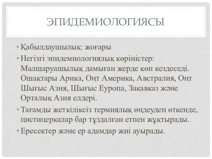 ЭПИДЕМИОЛОГИЯСЫ Қабылдаушылық: жоғары Негізгі эпидемиологиялық көріністер: Малшаруашылық дамыған жерде көп