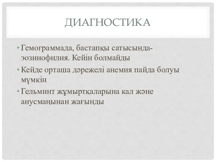 ДИАГНОСТИКА Гемограммада, бастапқы сатысында- эозинофилия. Кейін болмайды Кейде орташа дәрежелі