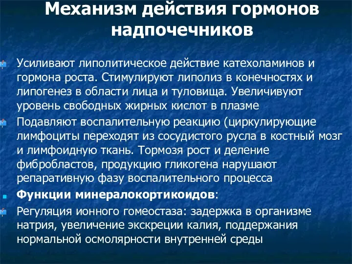 Механизм действия гормонов надпочечников Усиливают липолитическое действие катехоламинов и гормона