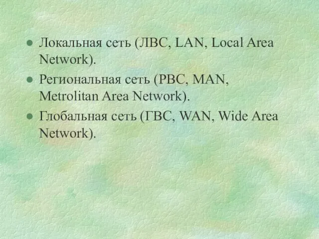 Локальная сеть (ЛВС, LAN, Local Area Network). Региональная сеть (РВС,