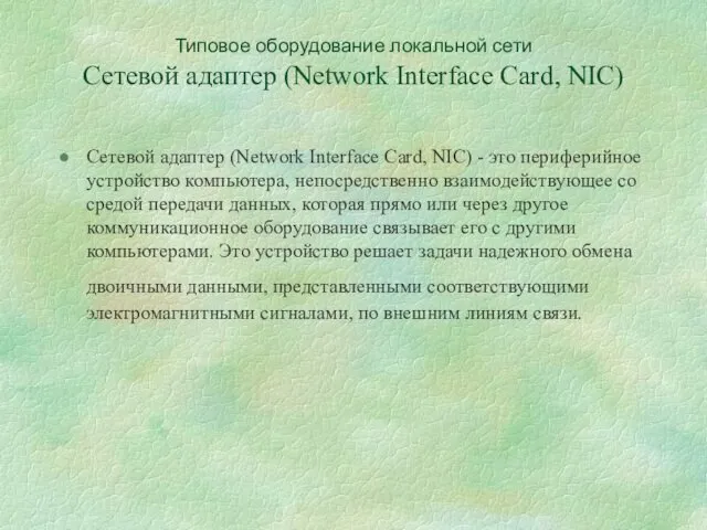 Типовое оборудование локальной сети Сетевой адаптер (Network Interface Card, NIC)