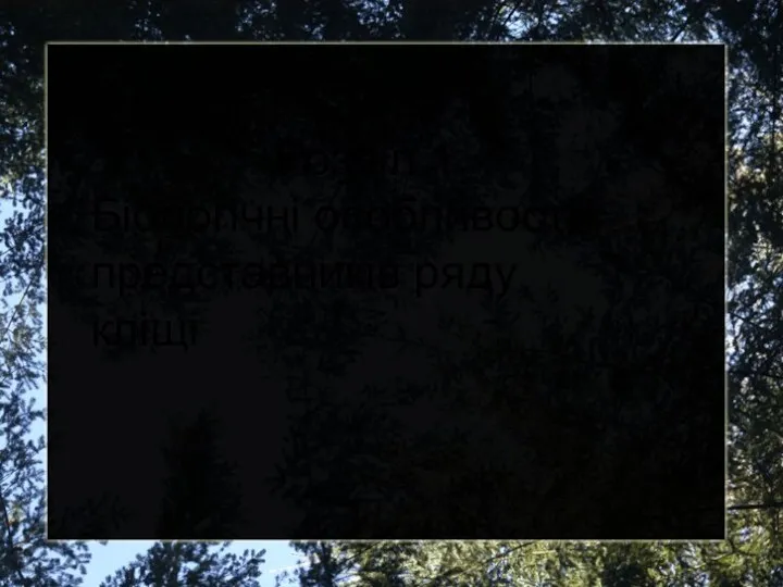 Розділ 1. Біологічні особливості представників ряду кліщі